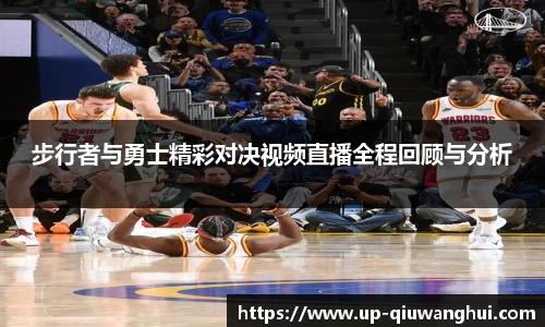步行者与勇士精彩对决视频直播全程回顾与分析